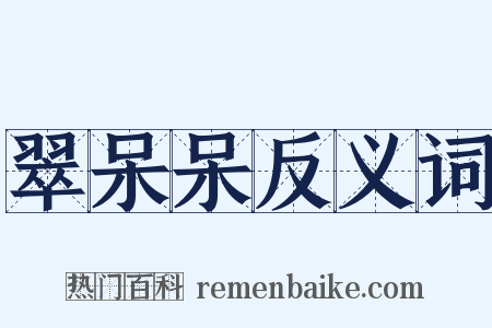 翠呆呆反义词是什么意思的图片